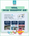 [카드뉴스] 부천시, 365일 공공심야약국 운영