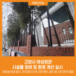 [위클리오늘] 고양시 여성회관, 시설물 정비 및 환경 개선 실시