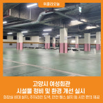 [위클리오늘] 고양시 여성회관, 시설물 정비 및 환경 개선 실시