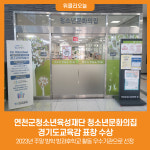 [위클리오늘] 연천군청소년육성재단 청소년문화의집, 경기도교육감 표창 수상