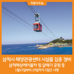 [위클리오늘] 삼척시, 삼척해상케이블카 등 시설물 집중 정비