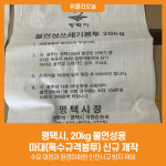 [위클리오늘] 평택시, 20kg 불연성용 마대(특수규격봉투) 신규 제작