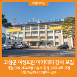 [위클리오늘] 고성군, 2024년 여성회관 아카데미 강사 모집