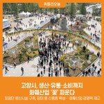 [위클리오늘] 고양시, 생산·유통·소비까지… 화훼산업 꽃 피운다