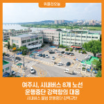 [위클리오늘] 여주시, 시내버스 8개 노선 운행중단 강력항의 대응