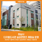 [위클리오늘] 하남시, 디지털도서관 실감콘텐츠 체험실 운영