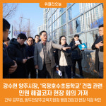 [위클리오늘] 강수현 양주시장, 옥정호수초등학교 건립 관련 민원 해결코자 현장 회의 가져