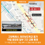 [위클리오늘] 고양특례시, 화전보도육교 철거...19일 중앙로 일부 구간 교통 통제