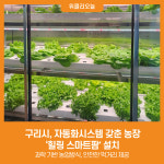 [위클리오늘] 구리시, 자동화시스템 갖춘 농장 힐링 스마트팜 설치