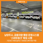 [위클리오늘] 남양주시, 공용차량 통합 운영시스템 스마트링크 확대 시행