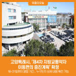 [위클리오늘] 고양특례시, 제4차 고양시 지방교통약자 이동편의 증진계획 확정