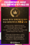 [위클리오늘] 안성시장애인복지관, 2023년 경기도 장애인복지관 평가 A등급 선정