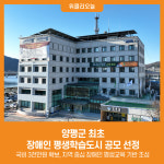 [위클리오늘] 양평군 최초, 장애인 평생학습도시 공모 선정