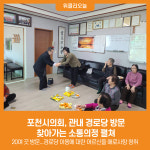 [위클리오늘] 포천시의회, 관내 경로당 방문하여 찾아가는 소통의정 펼쳐