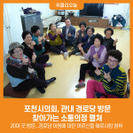 [위클리오늘] 포천시의회, 관내 경로당 방문하여 찾아가는 소통의정 펼쳐