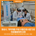 [위클리오늘] 화성시, 취약계층 무료 이동진료사업으로 의료돌봄체계 강화