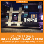 [위클리오늘] 양주시, 지역 고유 정체성과 역사·문화적 가치 담은 지역상징물 시범 설치 완료