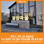 [위클리오늘] 양주시, 지역 고유 정체성과 역사·문화적 가치 담은 지역상징물 시범 설치 완료