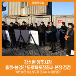 [위클리오늘] 강수현 양주시장, 율정-봉양간 도로확포장공사 현장 점검
