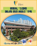 [카드뉴스] 광명시, 스마트 에너지 관리 서비스 구축