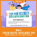[위클리오늘] 파주시, 기업으로 찾아가는 일자리 발굴단 운영