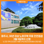 [위클리오늘] 파주시, 30년 이상 노후주택 무료 안전점검…3월 6일까지 신청