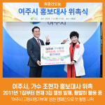 [위클리오늘] 여주시, 가수 조현자 홍보대사 위촉