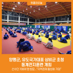 [위클리오늘] 양평군, 유도국가대표 상비군 초청 동계전지훈련 개최