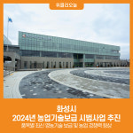 [위클리오늘] 화성시, 2024년 농업기술보급 시범사업 추진