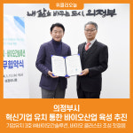 [위클리오늘] 의정부시, 혁신기업 유치 통한 바이오산업 육성 추진