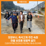 [위클리오늘] 의정부시, 축석고개 주민 숙원 마을 보호용 방음벽 설치