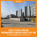 [위클리오늘] 안성시, 민선8기 공약사항 롯데캐슬아파트 앞 제설자재 보관창고 이전 완료