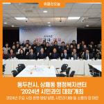 [위클리오늘] 동두천시, 상패동 행정복지센터 2024년 시민과의 대화개최