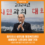 [위클리오늘] 동두천시 생연2동 행정복지센터, 새해맞이 시민과의 대화가져