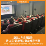 [위클리오늘] 화성시 작은영화관, 동·서 간 문화격차 해소에 큰 역할