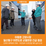 [위클리오늘] 이동환 고양시장, 일산동구 이면도로 균열현장 긴급 점검