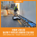 [위클리오늘] 이동환 고양시장, 일산동구 이면도로 균열현장 긴급 점검