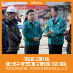 [위클리오늘] 이동환 고양시장, 일산동구 이면도로 균열현장 긴급 점검