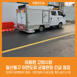 [위클리오늘] 이동환 고양시장, 일산동구 이면도로 균열현장 긴급 점검