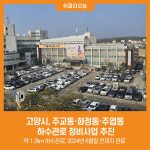[위클리오늘] 고양시, 주교동‧화정동‧주엽동 하수관로 정비사업 추진