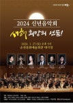 [위클리오늘] 순천시, 2024 신년음악회 개최