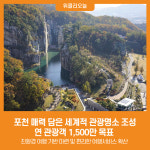 [위클리오늘] 포천 매력 담은 세계적 관광명소 조성....연 관광객 1,500만 목표