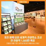 [위클리오늘] 포천 매력 담은 세계적 관광명소 조성....연 관광객 1,500만 목표