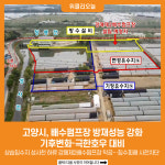 [위클리오늘] 고양시, 배수펌프장 방재성능 강화…기후변화·극한호우 대비