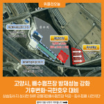 [위클리오늘] 고양시, 배수펌프장 방재성능 강화…기후변화·극한호우 대비
