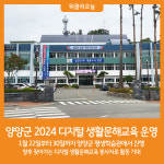 [위클리오늘] 양양군, 2024 디지털 생활문해교육 운영