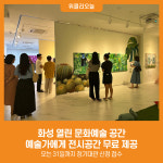 [위클리오늘] 화성 열린 문화예술 공간, 예술가에게 전시공간 무료 제공