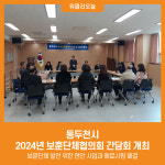 [위클리오늘] 동두천시, 2024년 보훈단체협의회 간담회 개최