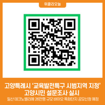 [위클리오늘] 고양특례시 '교육발전특구 시범지역 지정' 고양시민 설문조사 실시