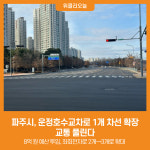[위클리오늘] 파주시, 운정호수교차로 1개 차선 확장…교통 풀린다